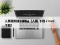 锡林郭勒人质视频素材网站（人质 下载 rmvb 下载）